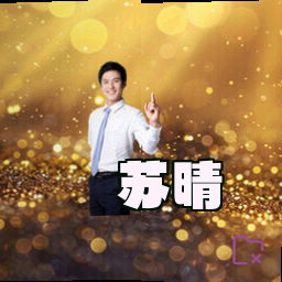 苏晴